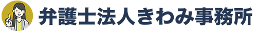 弁護士法人きわみ事務所｜過払い金